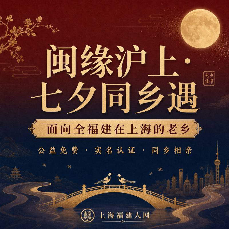 闽缘沪上·七夕同乡遇