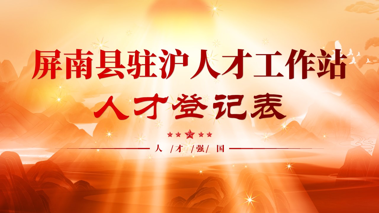 屏南县驻沪人才工作站人才汇总表