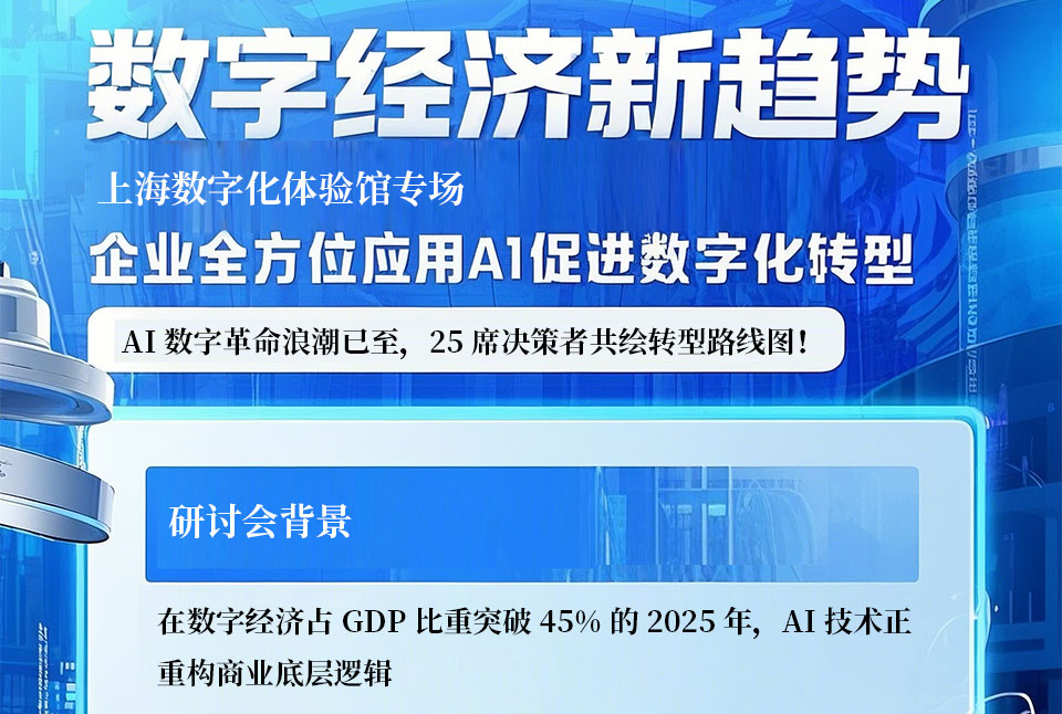 3月28日数字经济新趋势，企业全方位应用AI促进数字化转型闭门研讨会邀约